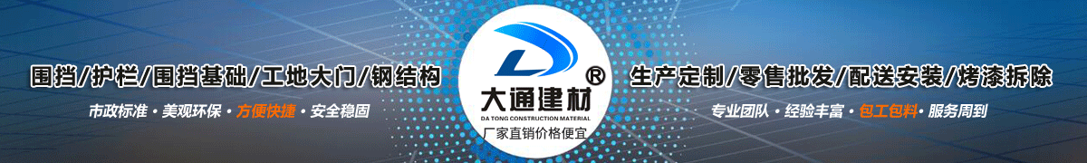 深圳市大通建材有限公司，工地施工圍擋生產批發(fā)廠家，我們用案例說，他們信賴大通建材